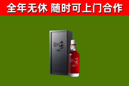 伊吾烟酒回收50年山崎洋酒.jpg